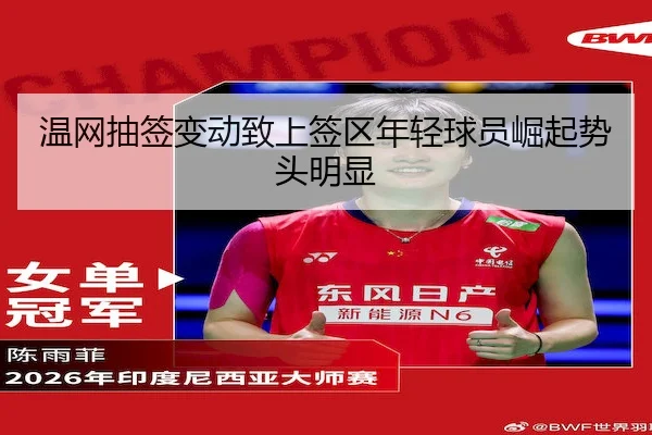 温网抽签变动致上签区年轻球员崛起势头明显