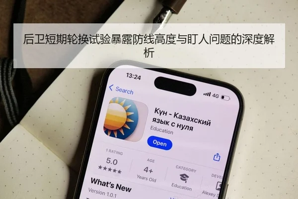 后卫短期轮换试验暴露防线高度与盯人问题的深度解析